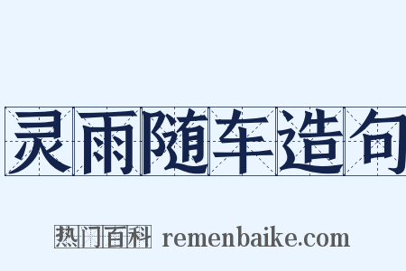 灵雨随车造句是什么意思的图片